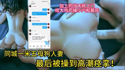 hentai8变态小游戏91同城一米五母狗人妻，喜欢被大鸡巴操小穴和菊花！最后高潮痉挛！