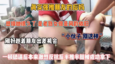 &ldquo;小伙子别这样&rdquo;真实强推朋友后妈！半推半就拿下『狠货高科技看简阶』