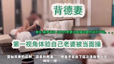 代入感超强 体验你老婆当面被操的感觉吧